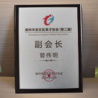 漳州市龙文区英才协会(第二届)副会长