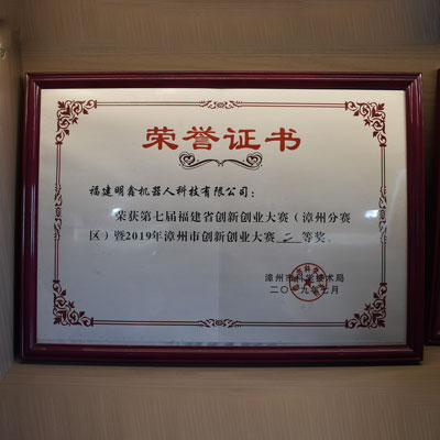 第七届福建省创新创业大赛二等奖